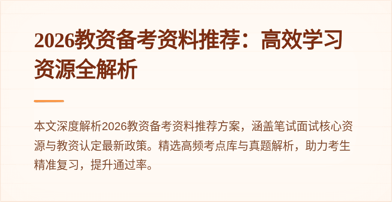 2026教资备考资料推荐：高效学习资源全解析