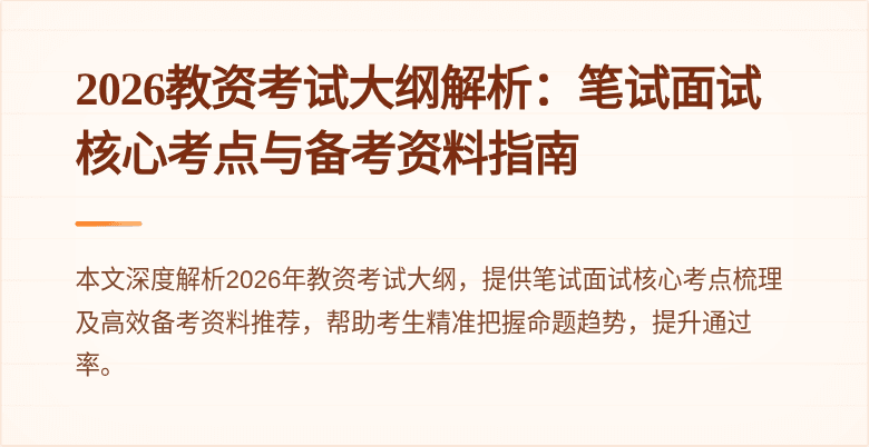 2026教资考试大纲解析：笔试面试核心考点与备考资料指南