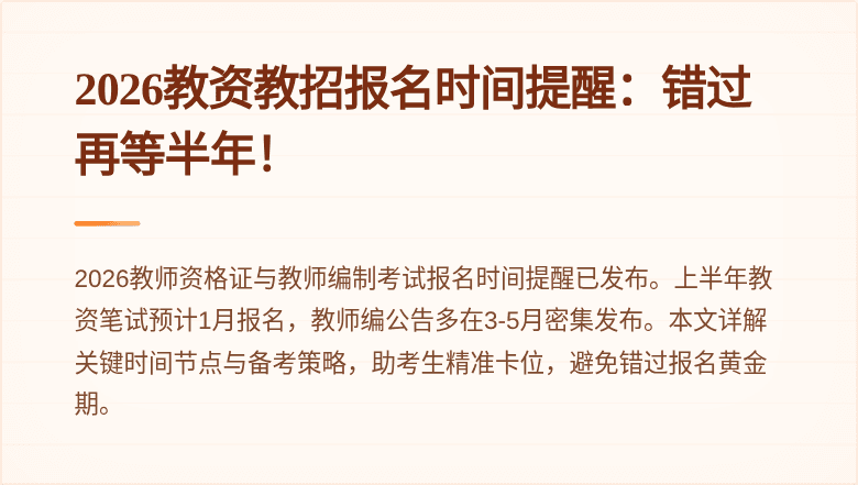 2026教资教招报名时间提醒:错过再等半年!