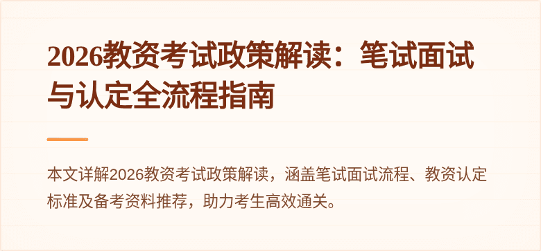 2026教资考试政策解读：笔试面试与认定全流程指南