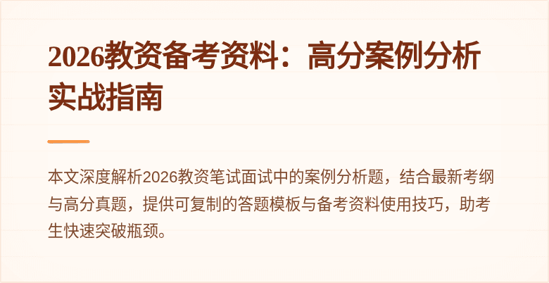 2026教资备考资料:高分案例分析实战指南