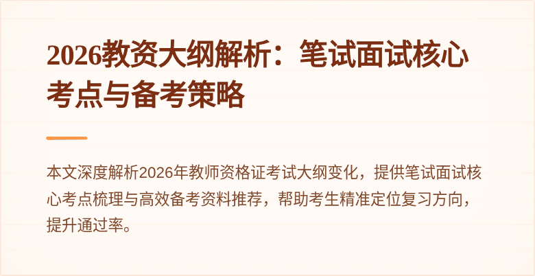 2026教资大纲解析:笔试面试核心考点与备考策略