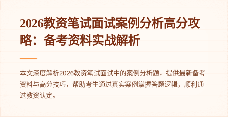 2026教资笔试面试案例分析高分攻略:备考资料实战解析