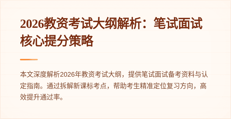 2026教资考试大纲解析：笔试面试核心提分策略