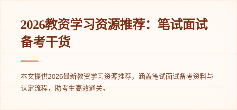 2026教资学习资源推荐：笔试面试备考干货