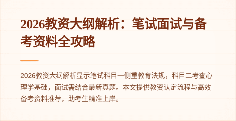 2026教资大纲解析：笔试面试与备考资料全攻略