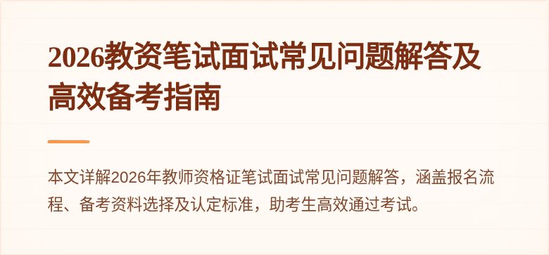 2026教资笔试面试常见问题解答及高效备考指南