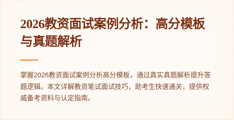 2026教资面试案例分析：高分模板与真题解析