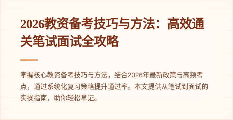 2026教资备考技巧与方法：高效通关笔试面试全攻略