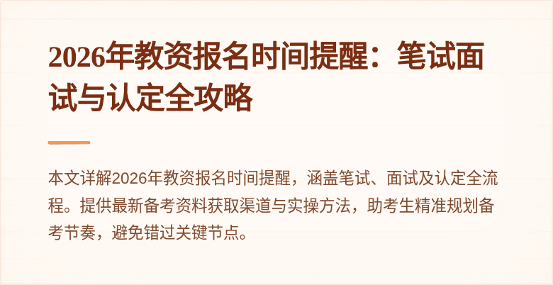 2026年教资报名时间提醒：笔试面试与认定全攻略