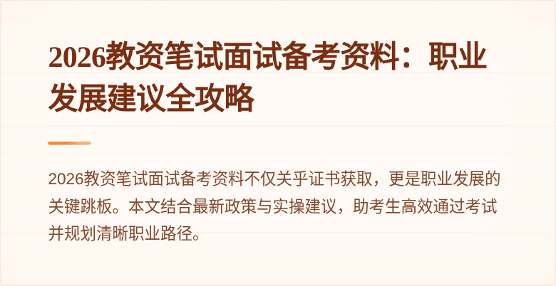 2026教资笔试面试备考资料：职业发展建议全攻略