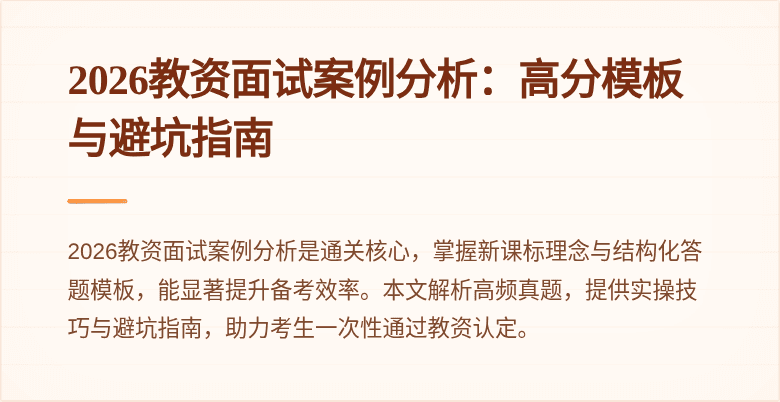 2026教资面试案例分析：高分模板与避坑指南
