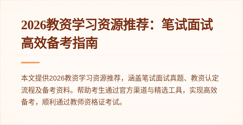 2026教资学习资源推荐：笔试面试高效备考指南