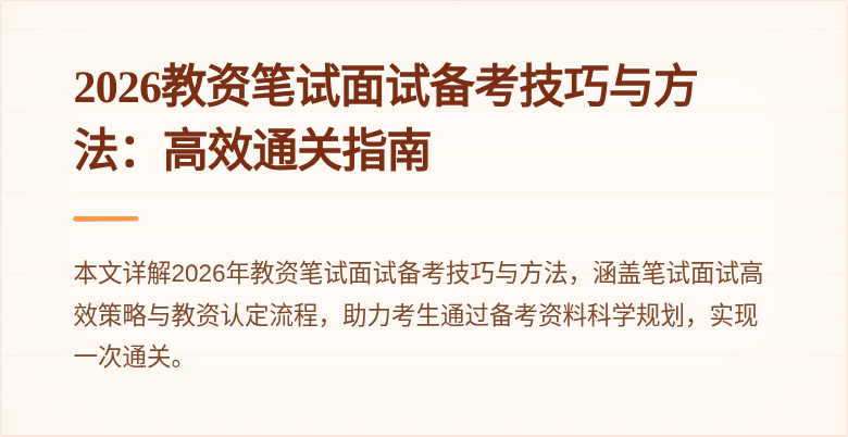 2026教资笔试面试备考技巧与方法：高效通关指南