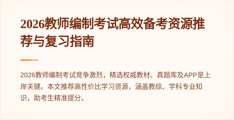 2026教师编制考试高效备考资源推荐与复习指南