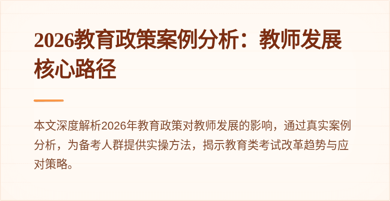 2026教育政策案例分析：教师发展核心路径