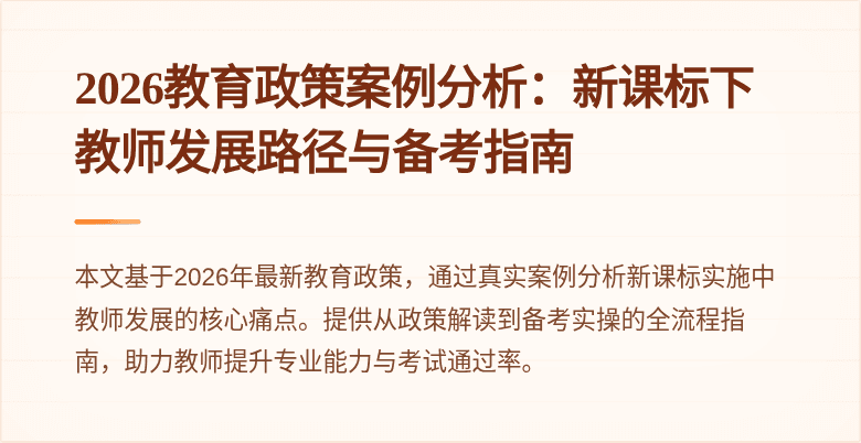 2026教育政策案例分析：新课标下教师发展路径与备考指南