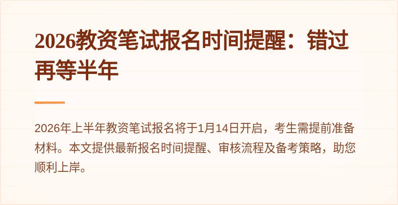 2026教资笔试报名时间提醒：错过再等半年