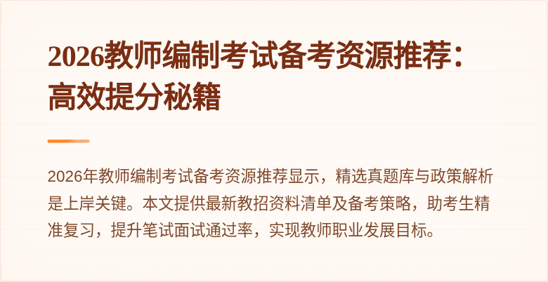 2026教师编制考试备考资源推荐：高效提分秘籍