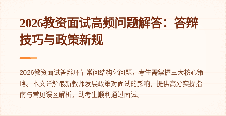 2026教资面试高频问题解答:答辩技巧与政策新规