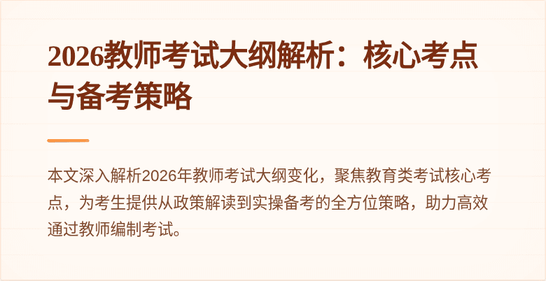2026教师考试大纲解析:核心考点与备考策略