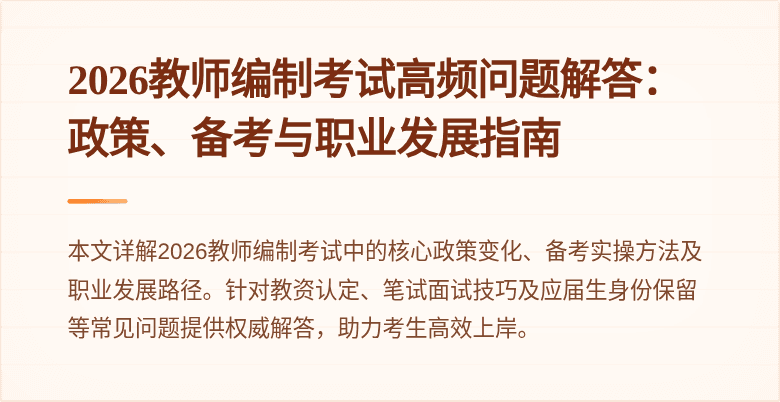 2026教师编制考试高频问题解答：政策、备考与职业发展指南