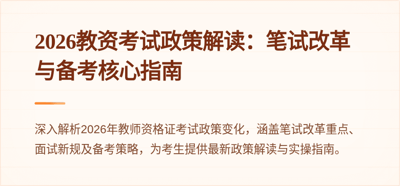 2026教资考试政策解读:笔试改革与备考核心指南