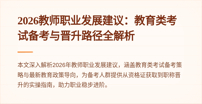 2026教师职业发展建议:教育类考试备考与晋升路径全解析
