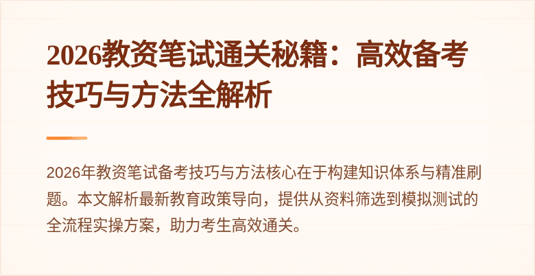 2026教资笔试通关秘籍:高效备考技巧与方法全解析