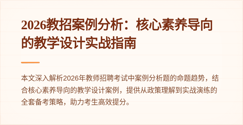 2026教招案例分析：核心素养导向的教学设计实战指南