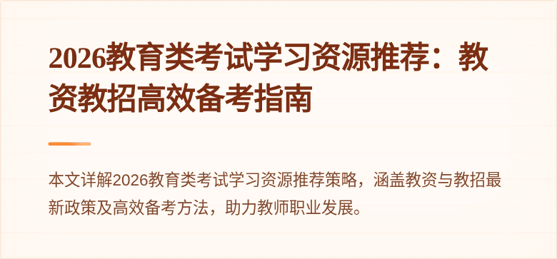 2026教育类考试学习资源推荐:教资教招高效备考指南