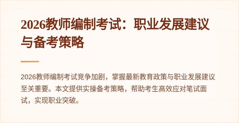 2026教师编制考试:职业发展建议与备考策略
