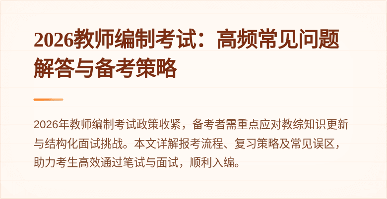 2026教师编制考试:高频常见问题解答与备考策略