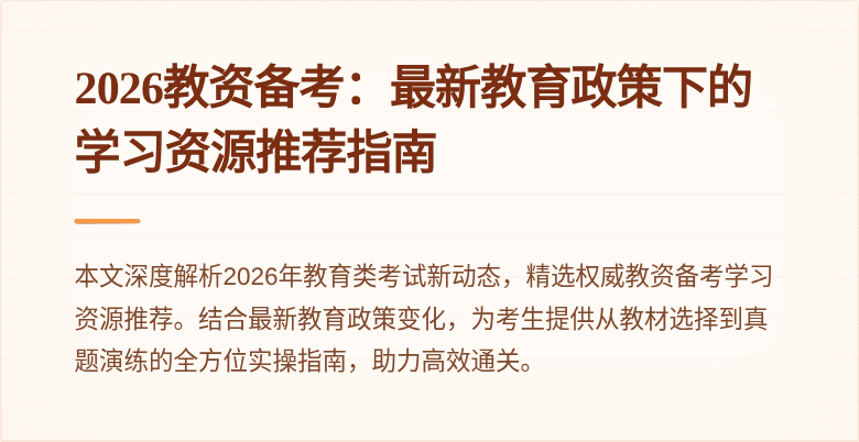 2026教资备考:最新教育政策下的学习资源推荐指南