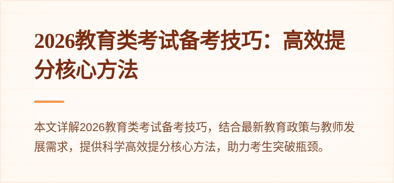 2026教育类考试备考技巧：高效提分核心方法