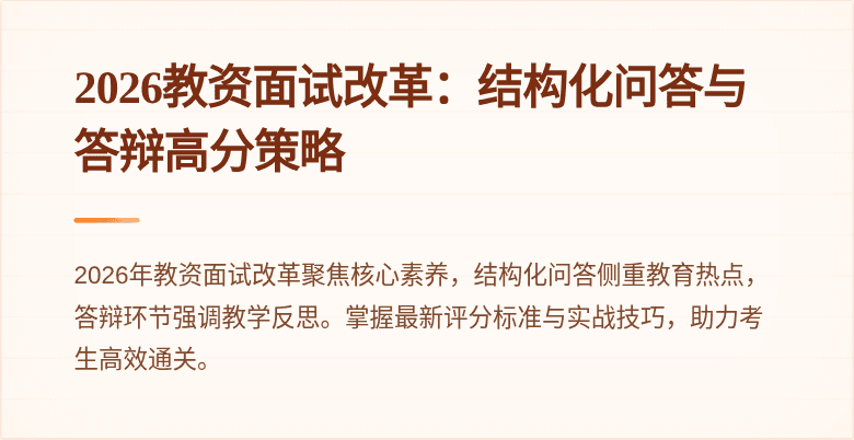 2026教资面试改革:结构化问答与答辩高分策略