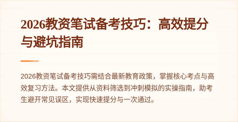 2026教资笔试备考技巧:高效提分与避坑指南