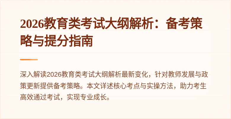 2026教育类考试大纲解析:备考策略与提分指南