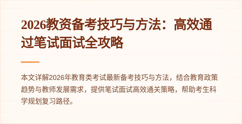 2026教资备考技巧与方法:高效通过笔试面试全攻略