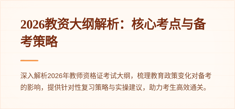 2026教资大纲解析:核心考点与备考策略