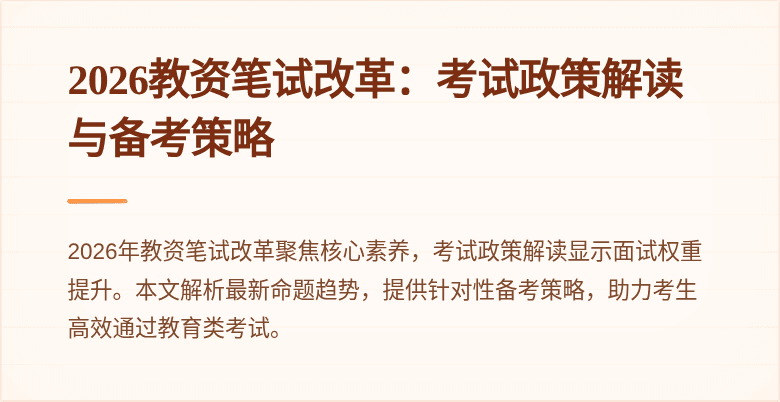2026教资笔试改革:考试政策解读与备考策略
