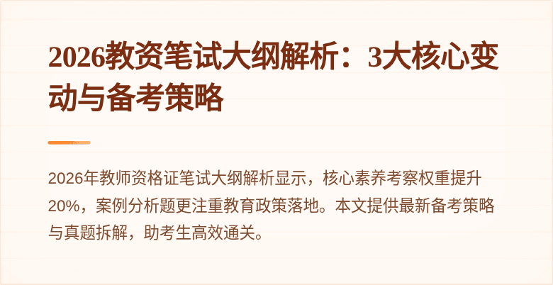 2026教资笔试大纲解析:3大核心变动与备考策略