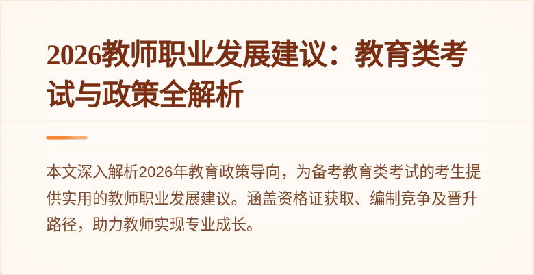 2026教师职业发展建议:教育类考试与政策全解析