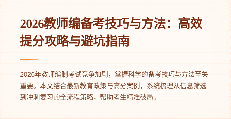 2026教师编备考技巧与方法：高效提分攻略与避坑指南