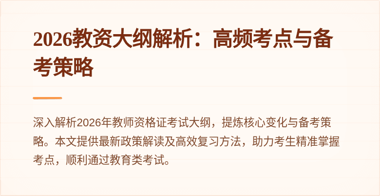 2026教资大纲解析：高频考点与备考策略