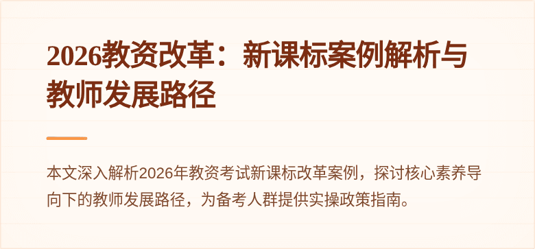 2026教资改革：新课标案例解析与教师发展路径