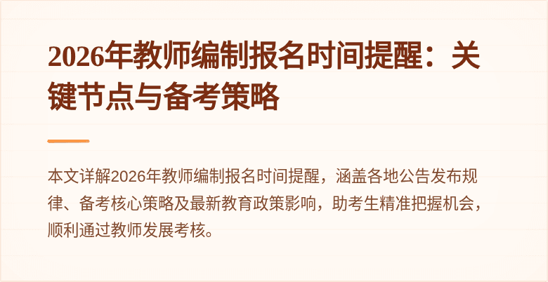 2026年教师编制报名时间提醒:关键节点与备考策略