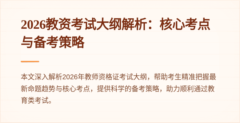 2026教资考试大纲解析:核心考点与备考策略