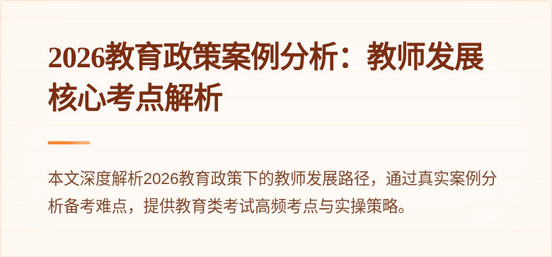 2026教育政策案例分析:教师发展核心考点解析