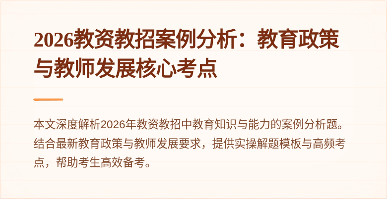 2026教资教招案例分析:教育政策与教师发展核心考点